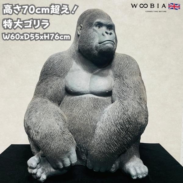 置物 動物 お座り特大黒ゴリラ 高さ76cm おしゃれ 大きい 玄関 インテリア かわいい 大型 面...