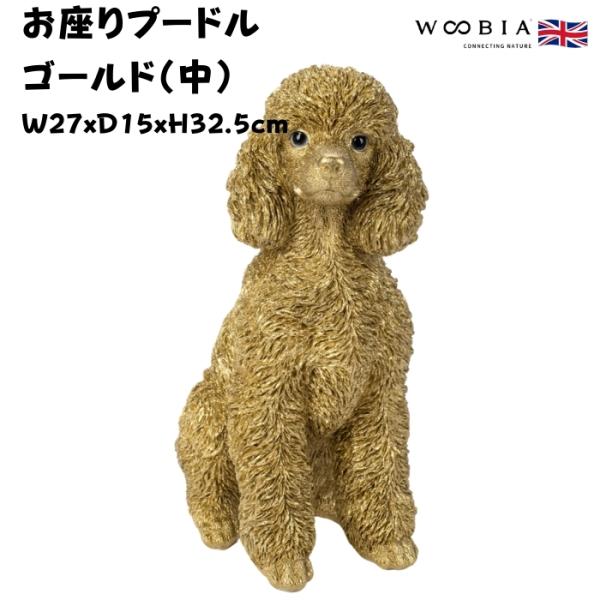 置物 犬 動物 お座りプードル ゴールド 金色 縁起物 高さ32.5cm woobia おしゃれ 大...
