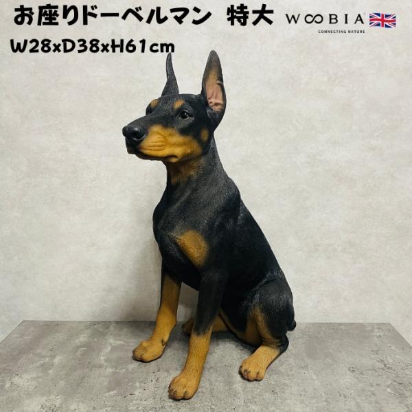 犬 置物 大型 動物 お座りドーベルマン 特大 高さ61cm woobia おしゃれ 大きい 玄関イ...