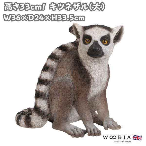 置物 動物 キツネザル 大 高さ33.5cm オブジェ woobia  おしゃれ 大きい 玄関 イン...