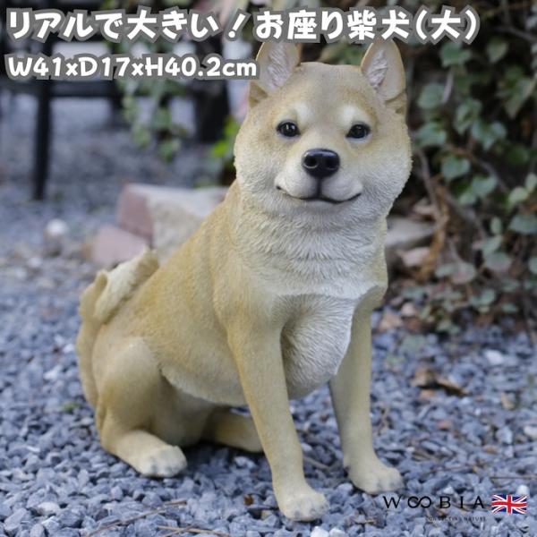 犬 置物 大型 かわいい 動物 玄関 お座り柴犬 高さ40cm イヌ おしゃれ インテリア 庭 ガー...