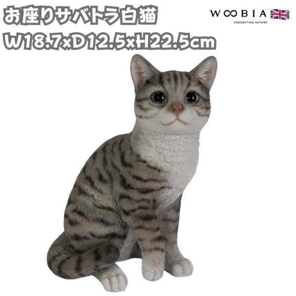 置物 動物 かわいい お座りサバトラ白猫 ネコ 高さ22.5cm woobia おしゃれ 大きい 玄...