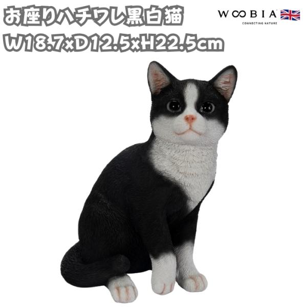 置物 動物 かわいい お座りハチワレ黒白猫 ネコ 高さ22.5cm woobia おしゃれ 大きい ...