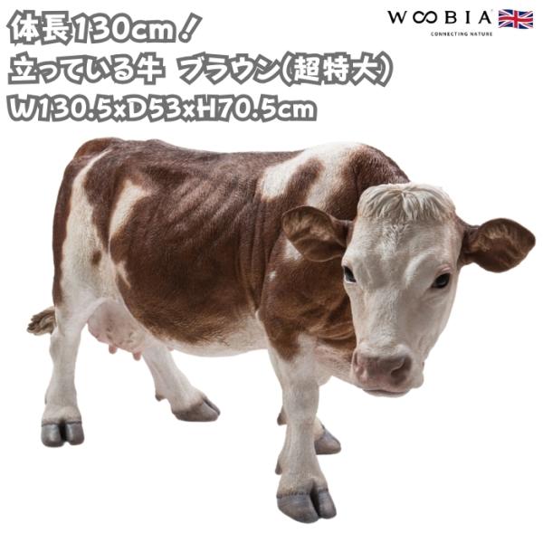 置物 動物 立っている牛 ブラウン 特大 高さ70.5cm おしゃれ 大きい 玄関 インテリア 庭 ...