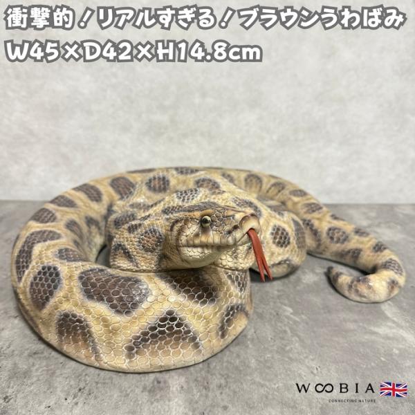 蛇の置物 ブラウンうわばみ 横幅45cm ヘビ 巨大オブジェ woobia 動物 おしゃれ 玄関イン...