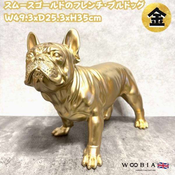 置物 犬 動物 スムースゴールドのフレンチ・ブルドッグ 横幅49.3cm 縁起物 woobia おし...