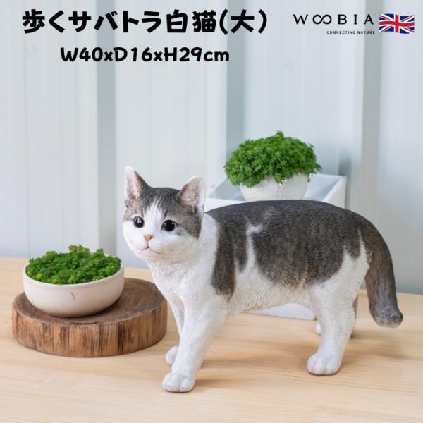 置物 猫 動物 かわいい 歩くサバトラ白猫 大 ネコ 横幅40cm woobia おしゃれ 大きい ...