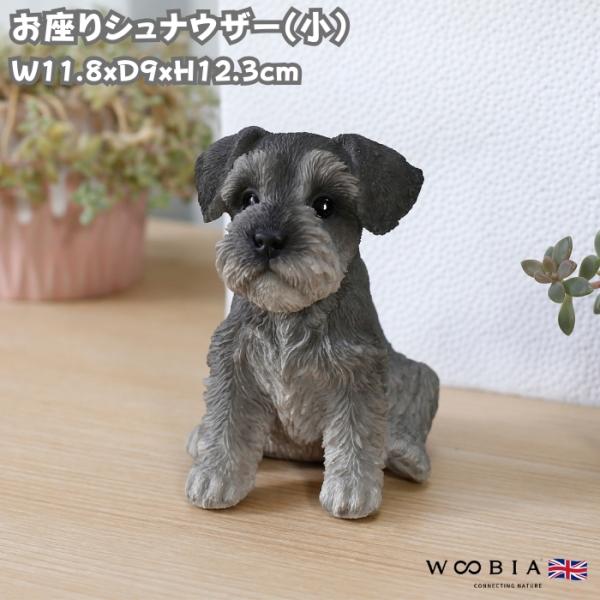 置物 犬 かわいい 動物 玄関 お座りシュナウザー おしゃれ 可愛い インテリア ガーデンオーナメン...