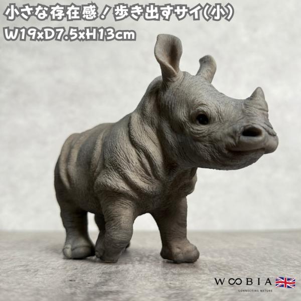 置物 動物 歩き出すサイ 小 高さ13cm  woobia おしゃれ 大きい 玄関インテリア 庭 か...