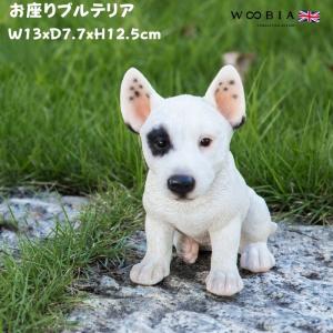 置物 犬 かわいい 動物 玄関 お座りブルテリア おしゃれ 可愛い インテリア ガーデンオーナメント woobia ウービアの商品画像