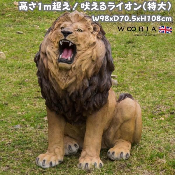 置物 動物 吠えるライオン 特大 高さ108cm おしゃれ 大きい 玄関 インテリア 庭 ガーデン ...
