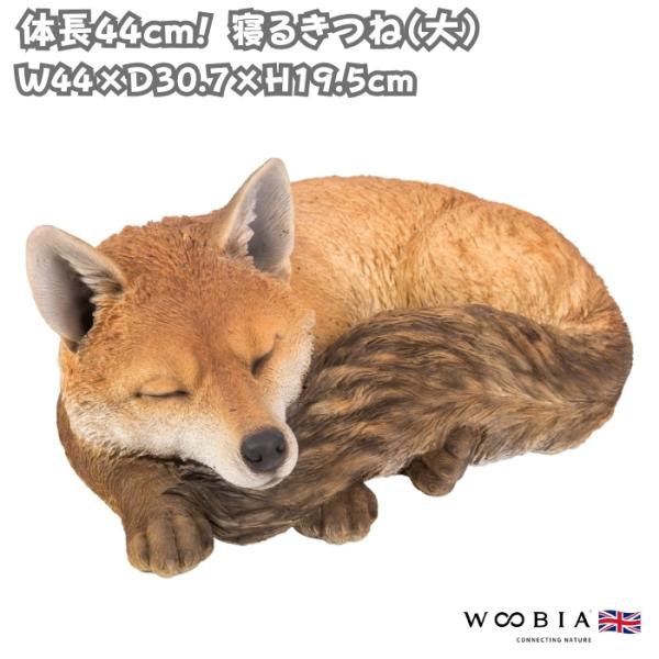 置物 動物 寝るきつね 大 狐 高さ19.5cm 巨大オブジェ woobia おしゃれ 玄関インテリ...