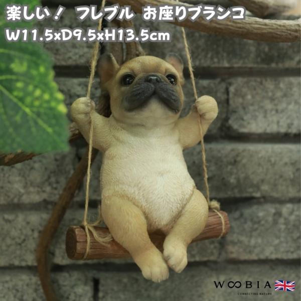 置物 犬 かわいい 動物 玄関 フレンチブルドッグ お座りブランコ おしゃれ インテリア トイレ 庭...
