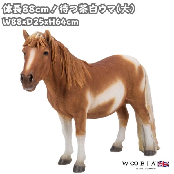 馬 置物 待つ茶白ウマ 特大オブジェ 高さ64cm 巨大 woobia おしゃれ 玄関 インテリア ...