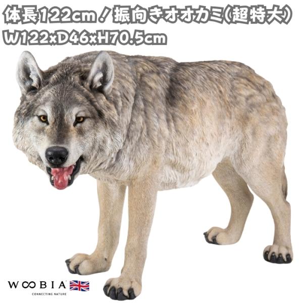 置物 動物 振向きオオカミ 特大 高さ70.5cm 狼 おしゃれ 大きい 玄関 インテリア 庭 ガー...