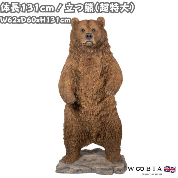 置物 動物 立つ熊 クマ 特大 高さ131cm おしゃれ 大きい 玄関 インテリア 庭 ガーデン か...