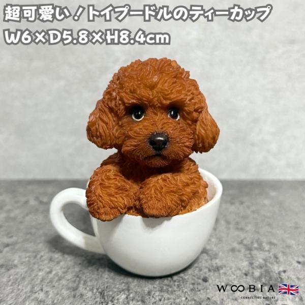 置物 犬 かわいい 動物 玄関 トイプードルのティーカップ 小 おしゃれ トイレ インテリア ガーデ...