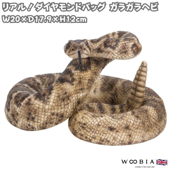 蛇の置物 ダイヤモンドバッグ ガラガラヘビ 横幅20cm 動物 おしゃれ 玄関インテリア リアル ウ...