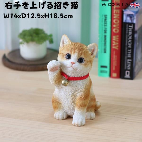 かわいい 置物 右手を上げる茶トラ白招き猫 商売繁盛 縁起物 おしゃれ インテリア 卓上 ガーデン ...