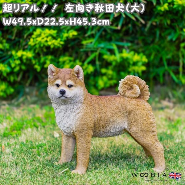犬 置物 大型 動物 左向き秋田犬 大 高さ45.3cm woobia おしゃれ 大きい 玄関 イン...