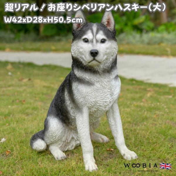 犬 置物 大型 かわいい 動物 玄関 お座りシベリアンハスキー 高さ50cm イヌ おしゃれ 庭 イ...