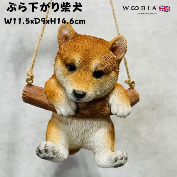 置物 犬 かわいい 動物 玄関 ぶら下がり柴犬 グッズ おしゃれ インテリア 卓上 ガーデン 庭 w...