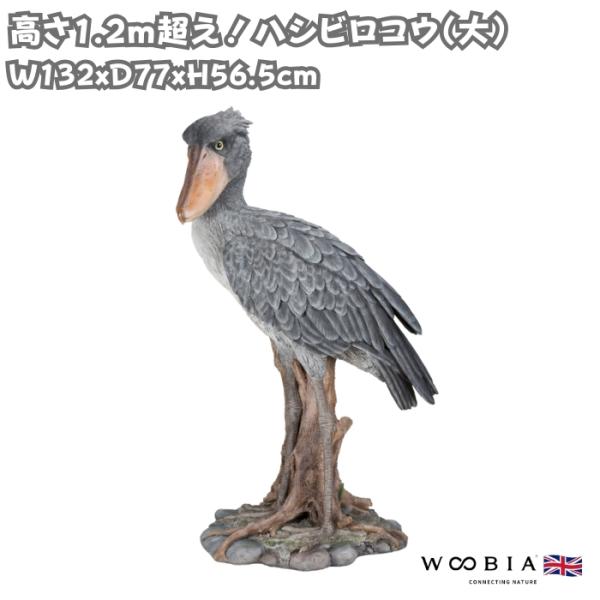 鳥の置物 ハシビロコウ 大 高さ123cm 特大オブジェ かわいい 北欧 動物 巨大 大型 woob...