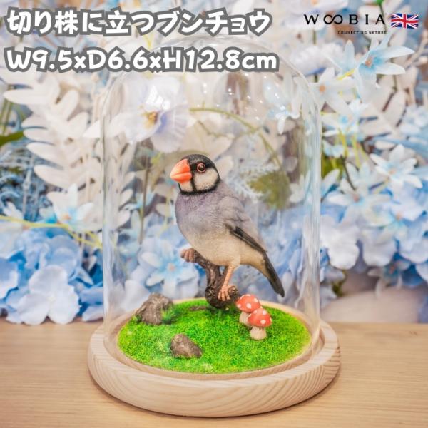置物 鳥 かわいい オブジェ 北欧 動物 切り株に立つブンチョウ 文鳥 高さ12.8cm woobi...