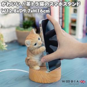 スマホスタンド 卓上 おもしろ 動物 茶トラ猫 ネコ アニマル 置物 かわいい おしゃれ 写真立て スマホホルダー woobia ウービア