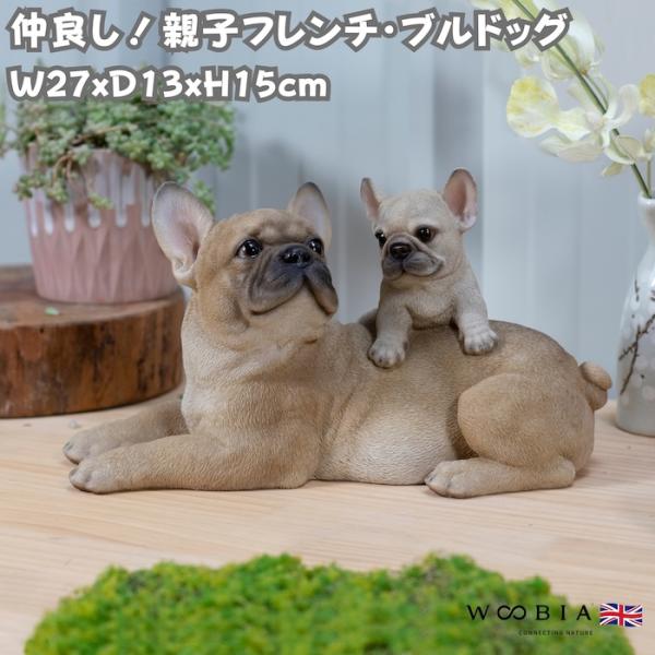 置物 犬 かわいい 横幅27cm 動物 玄関 親子フレンチ・ブルドッグ おしゃれ インテリア ガーデ...