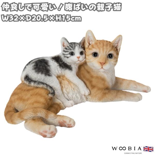 置物 猫 腹ばいの親子猫 茶トラ 子猫 幅32cm woobia ウービア リアル かわいい おしゃ...