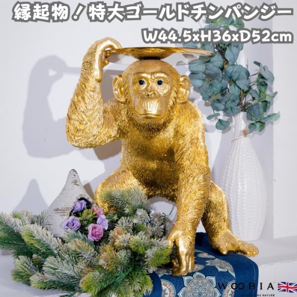置物 動物 ゴールドチンパンジーのトレー 高さ52cm 小物置き 縁起物 金色 おしゃれ 大きい 玄...