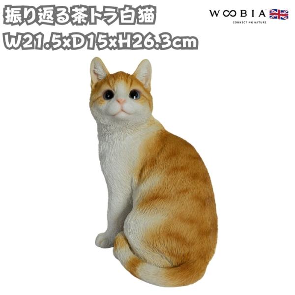 置物 動物 かわいい 振り返る茶トラ白猫 ネコ 高さ26.3cm woobia おしゃれ 大きい 玄...