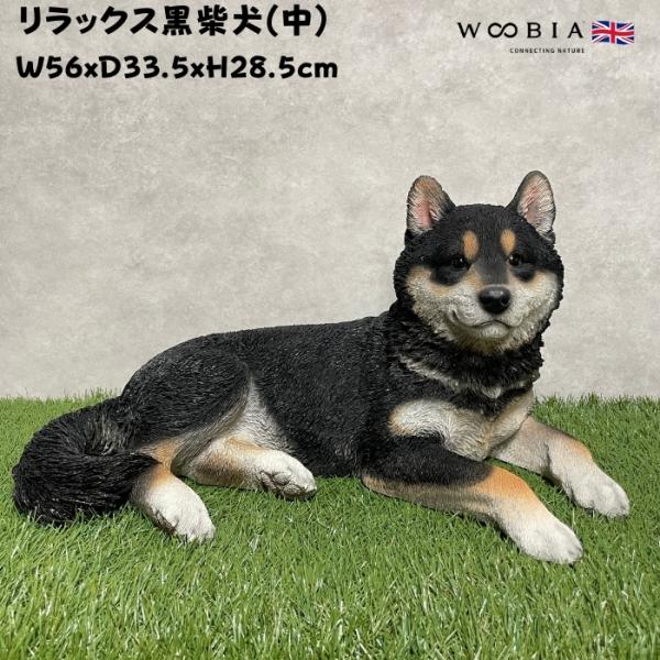 犬 置物 大型 動物 リラックス黒柴犬 グッズ 高さ28.5cm woobia おしゃれ 玄関 イン...