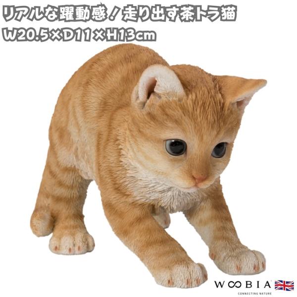 置物 猫 走り出す茶トラ猫 幅20.5cm woobia ウービア リアル かわいい おしゃれ 玄関...