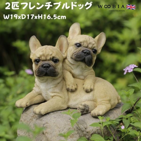 置物 犬 動物 2匹のフレンチブルドッグ 犬グッズ 高さ16.5cm ウービア おしゃれ 大きい 玄...