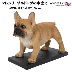 おしゃれなフレンチブルドッグの本立て ブックスタンド ブックエンド 置物 動物 おしゃれ 玄関 インテリア woobia ウービア アニマルオブジェの商品画像