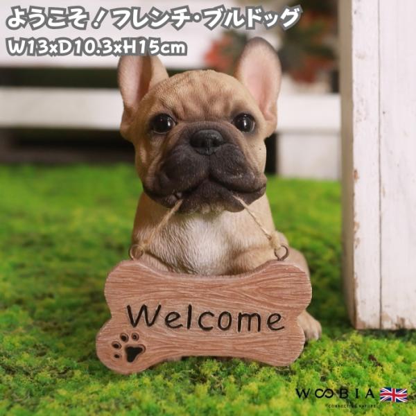置物 犬 かわいい 動物 玄関 ウェルカムボード フレンチブルドッグ おしゃれ インテリア ガーデン...