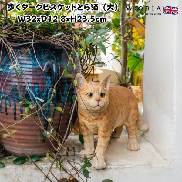 置物 猫 動物 かわいい 歩くダークビスケットとら猫 大 ネコ 高さ23.5cm おしゃれ 大きい ...