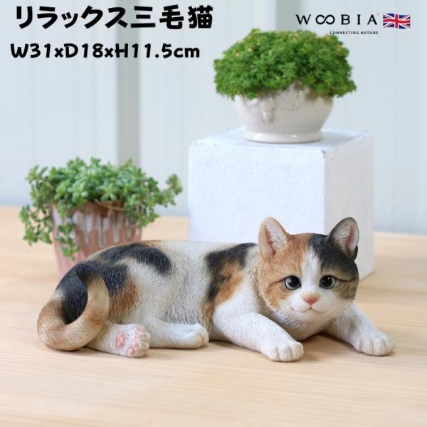 置物 猫 動物 かわいい リラックス三毛猫 ネコ 高さ11.5cm woobia おしゃれ 大きい ...