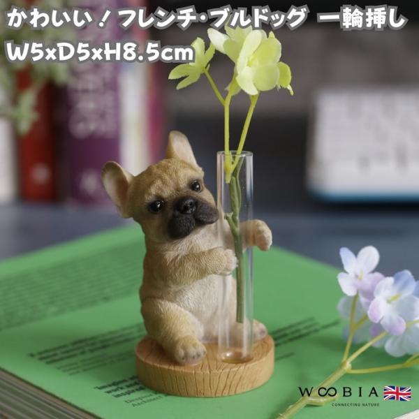 置物 犬 かわいい 動物 玄関 フレンチブルドッグの一輪挿し 花器 おしゃれ インテリア 卓上 ガー...