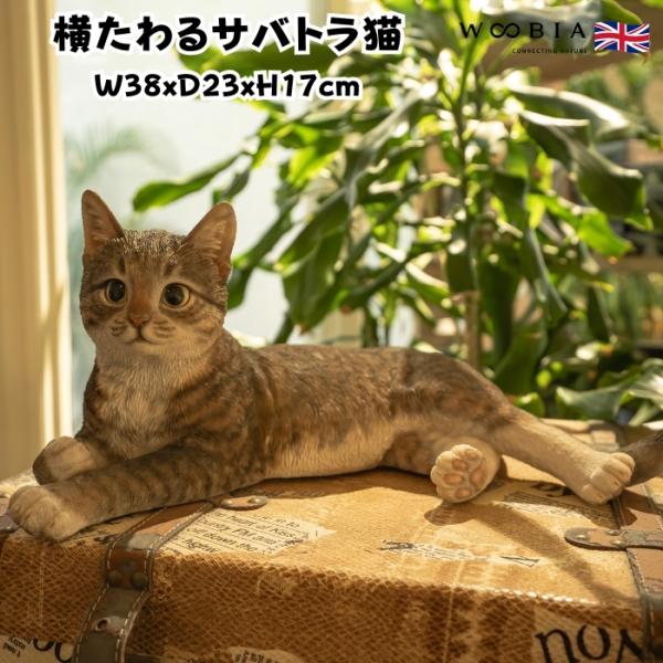 置物 猫 動物 かわいい 横たわるサバトラ猫 ネコ 高さ17cm woobia おしゃれ 大きい 玄...