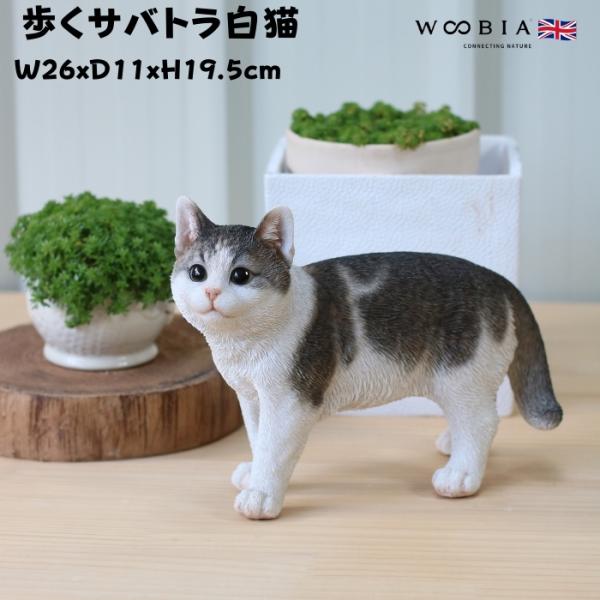 置物 猫 動物 かわいい 歩くサバトラ白猫 ネコ 高さ19.5cm woobia おしゃれ 大きい ...