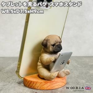 スマホスタンド 卓上 犬 おもしろ 動物 タブレットを見るパグ イヌ 置物 かわいい おしゃれ 写真立て スマホホルダー woobia ウービアの商品画像