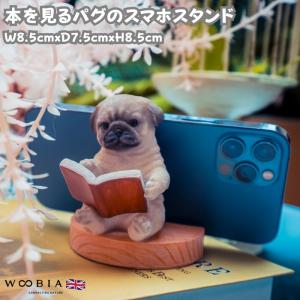 スマホスタンド 卓上 犬 おもしろ 動物 本を見るパグ 置物 トイレ かわいい おしゃれ 写真立て スマホホルダー woobia ウービアの商品画像