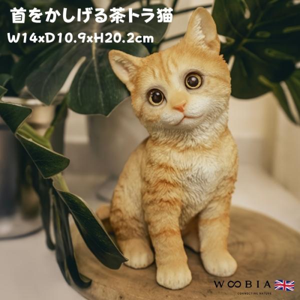置物 動物 かわいい 首をかしげる茶トラ猫 ネコ 高さ20.2cm woobia おしゃれ 大きい ...