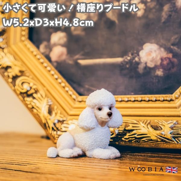 置物 犬 かわいい 動物 玄関 高さ4.8cm 横座りプードル 小さいオブジェ おしゃれ トイレ イ...
