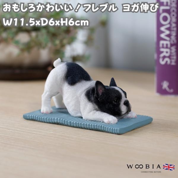 置物 犬 かわいい 動物 玄関 フレンチブルドッグ ヨガ伸び リアル インテリア ガーデンオーナメン...