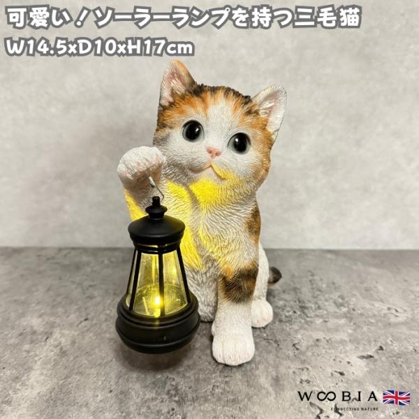 猫の置物 ソーラーランプを右手で持ち上げる三毛猫 高さ17cm woobia かわいい動物 おしゃれ...
