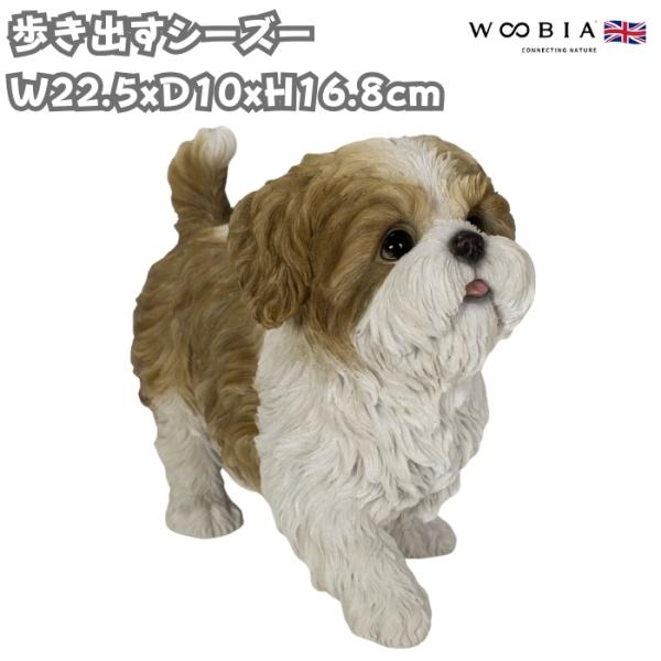 置物 犬 動物 歩き出すシーズー 高さ16.8cm woobia おしゃれ 大きい 玄関 インテリア...